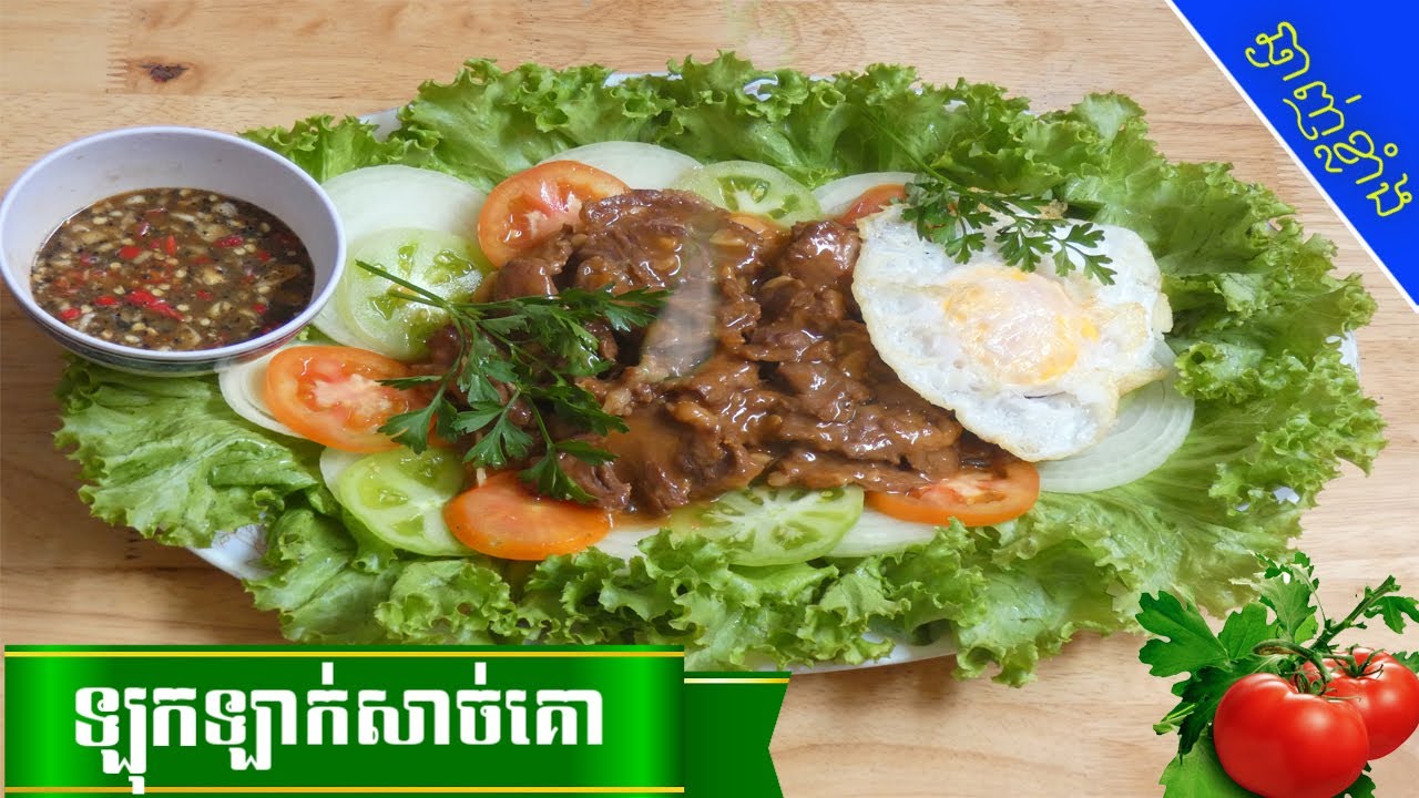របៀបឆាឡុកឡាក់សាច់គោ | 😋ស្នាដៃចុងភៅឆ្ងាញ់ | How to make Beef Lok Lak