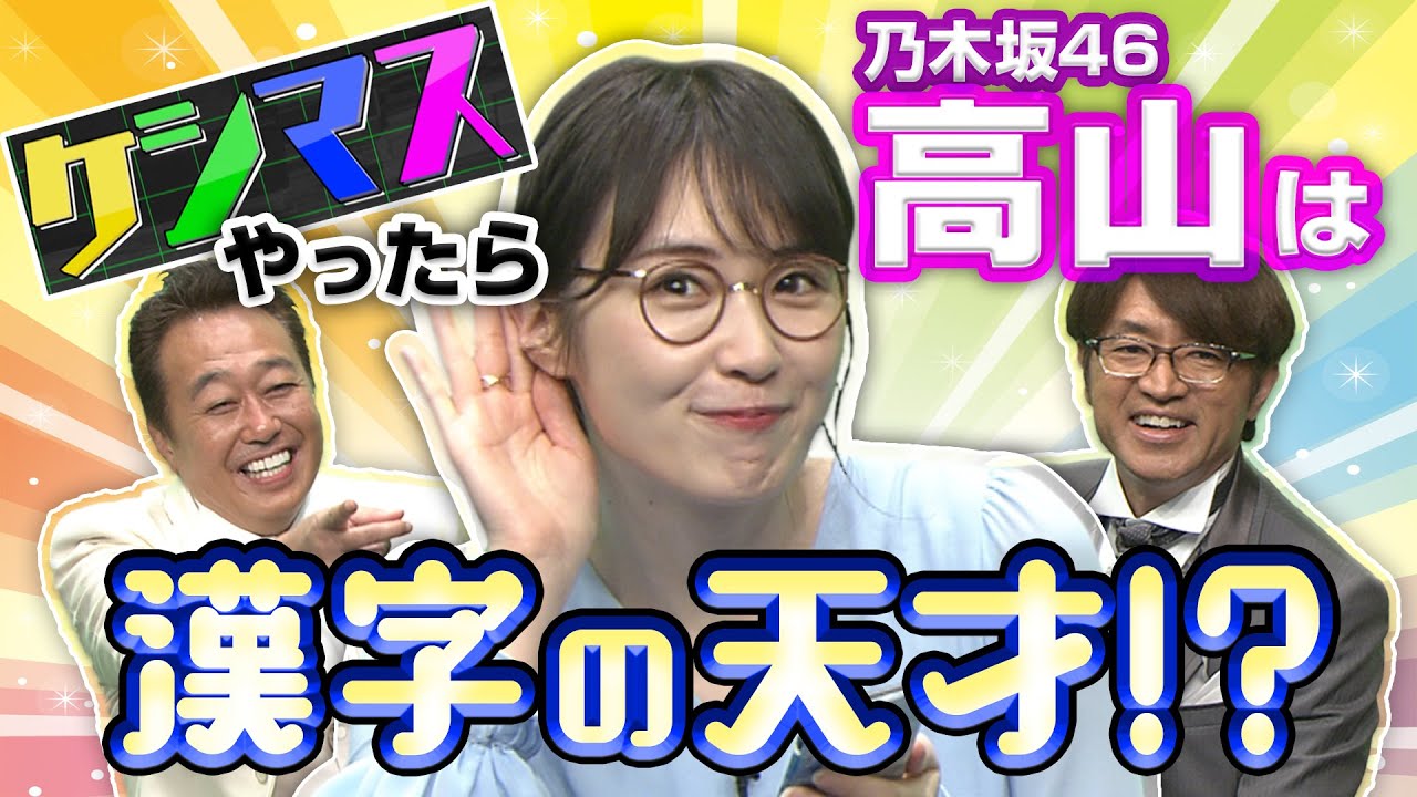 【乃木坂46高山一実は漢字の天才!?】ケシマスアプリタイムアタック選手権