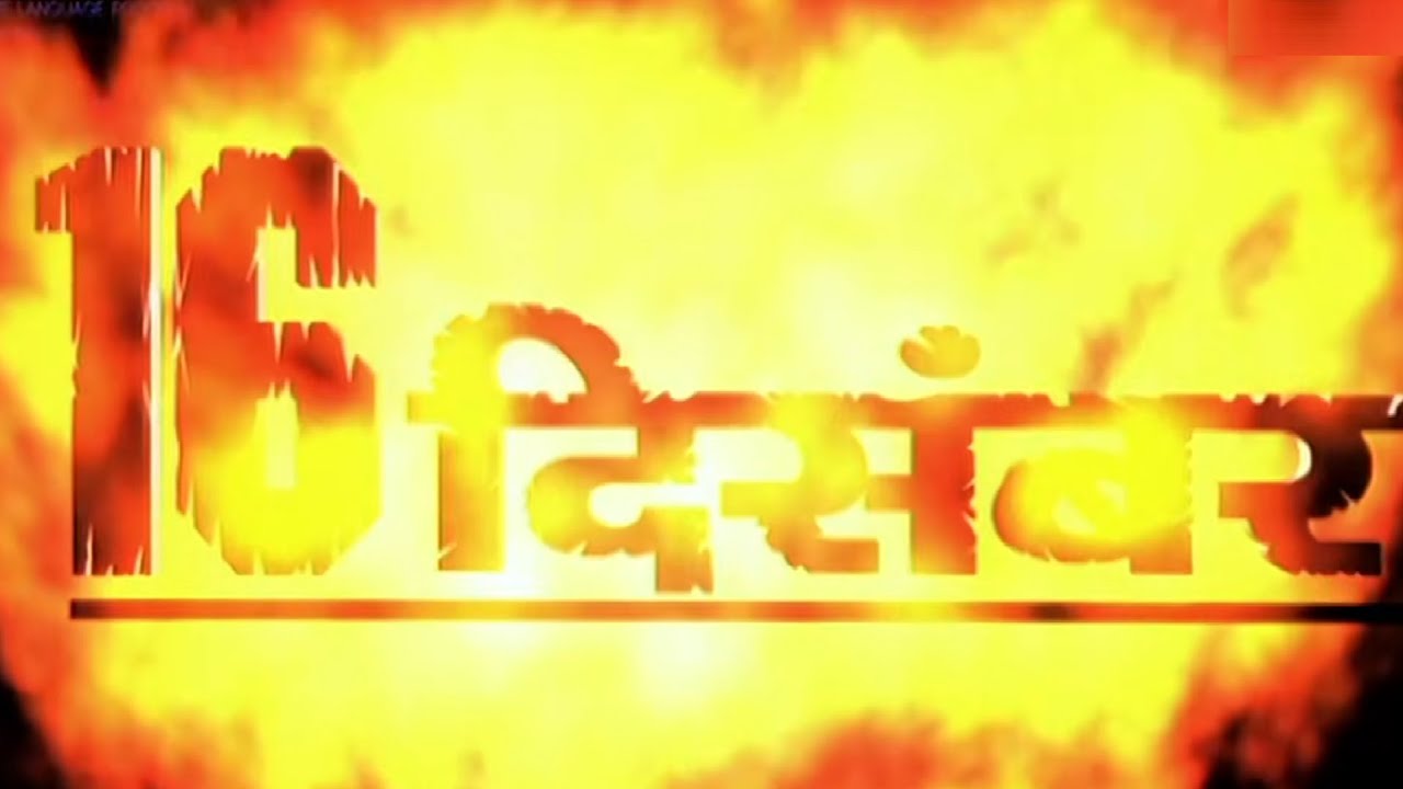 16 दिसम्बर हिंदी फुल मूवी (HD) - मिलिंद सोमन - सुशांत सिंह - गुलशन ग्रोवर -16th December Hindi Movie
