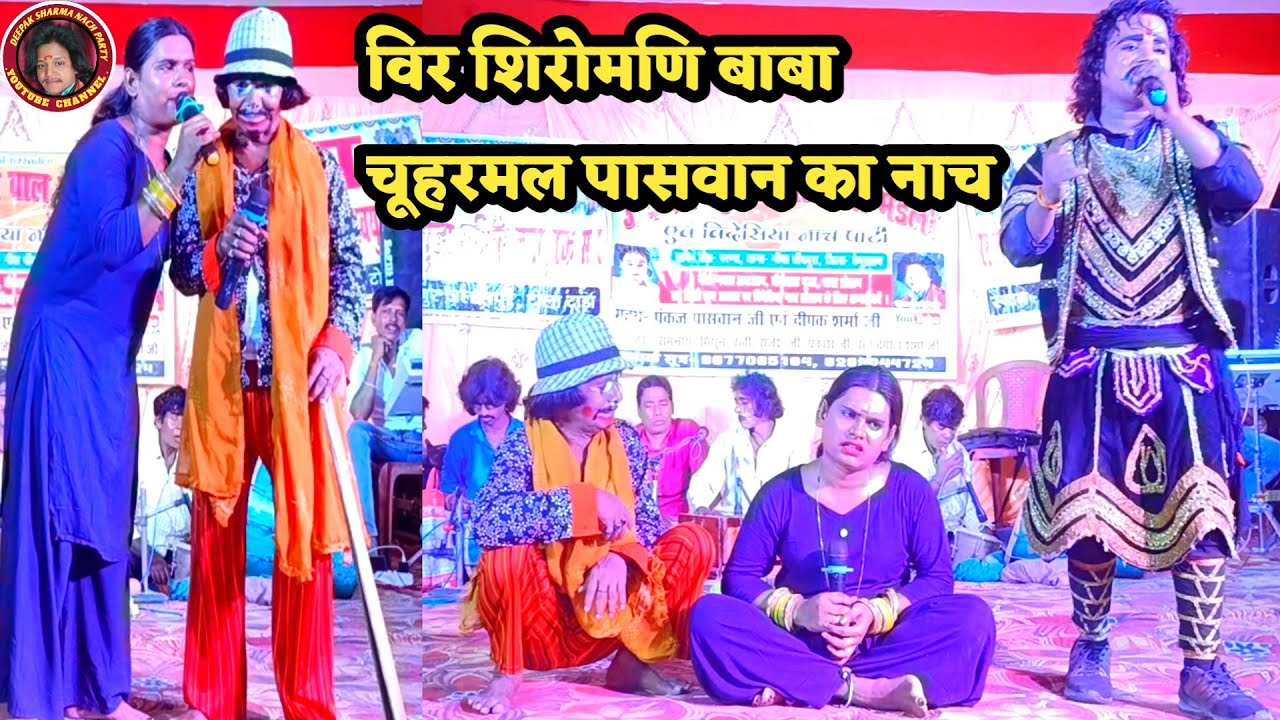 वीर शिरोमणि बाबा चौहरमल का नाच भाग 07 RESHMA_CHUHARMAL का प्यार पहला मुलाकात | दीपक शर्मा नाच पार्टी