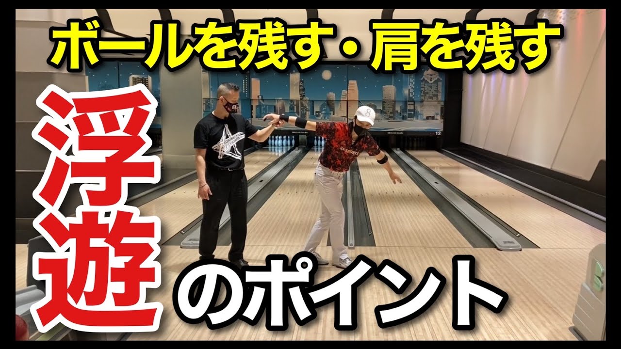 浮遊のポイントは肩の残す⁉︎【黒田アーサーさんプロテストへの道】