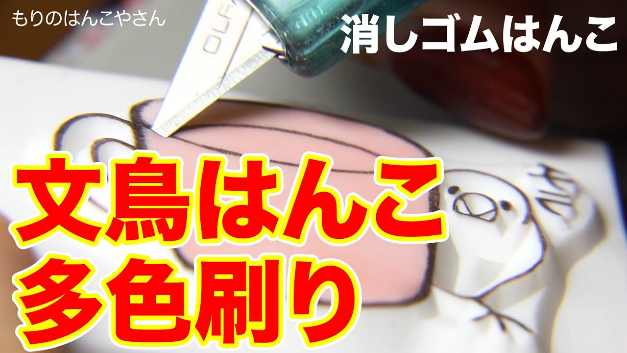 文鳥の多色刷り消しゴムはんこ How to make Stamp Carving