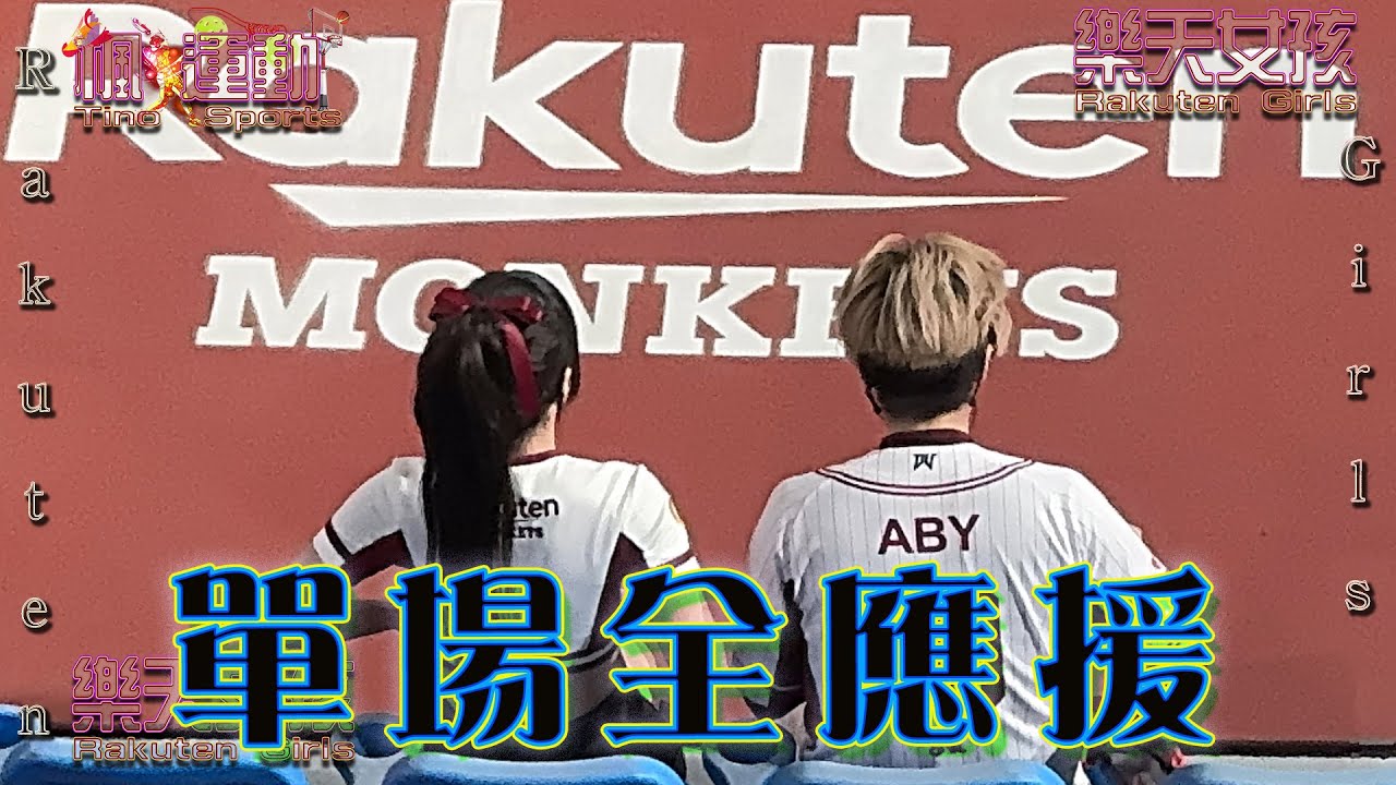全場樂天桃猿2025年5月15日應援集合🔥｜完整版嗆司＋全應援曲一次看！ #樂天女孩 #籃籃 #yuhi #台湾の応援 #楽天ガールズ #라쿠텐 #대만지원 #樂天桃猿