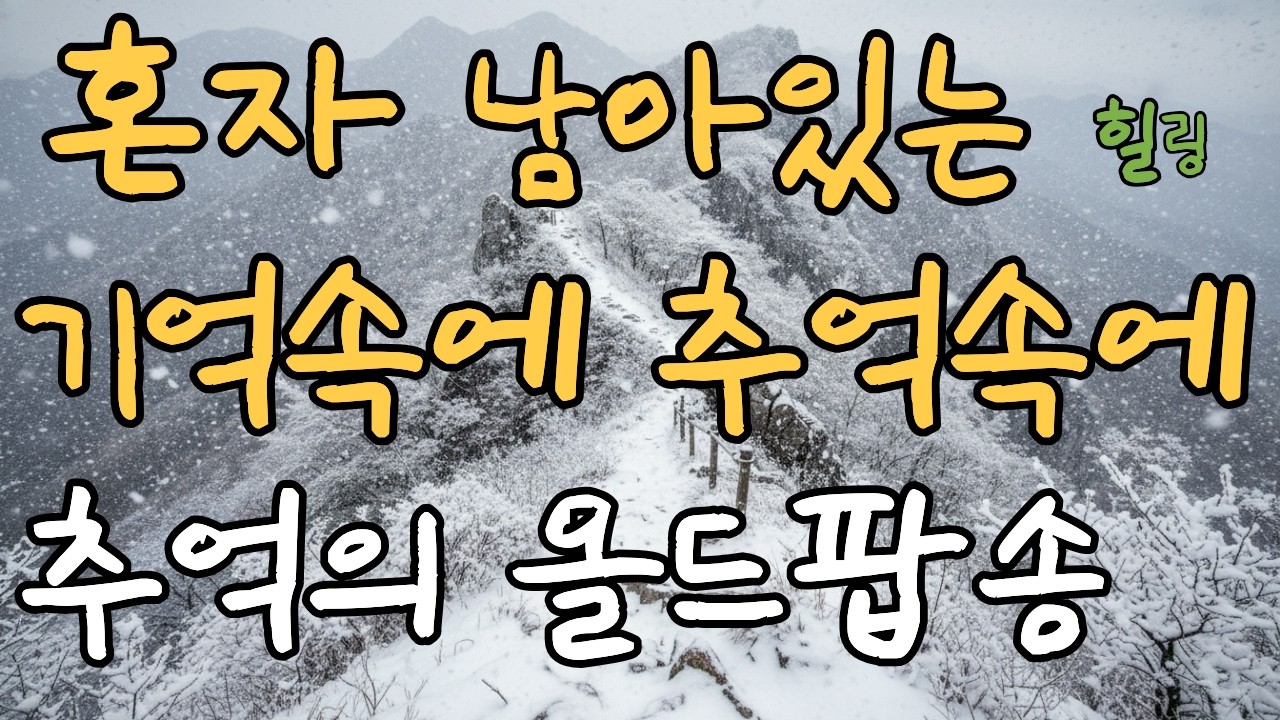 [Playlist] 올드팝송 명곡 모음vol.25| Warm 70’s 80’s Old Pop | LP감성 | 가사 포함 | 연속듣기 | 힐링곡