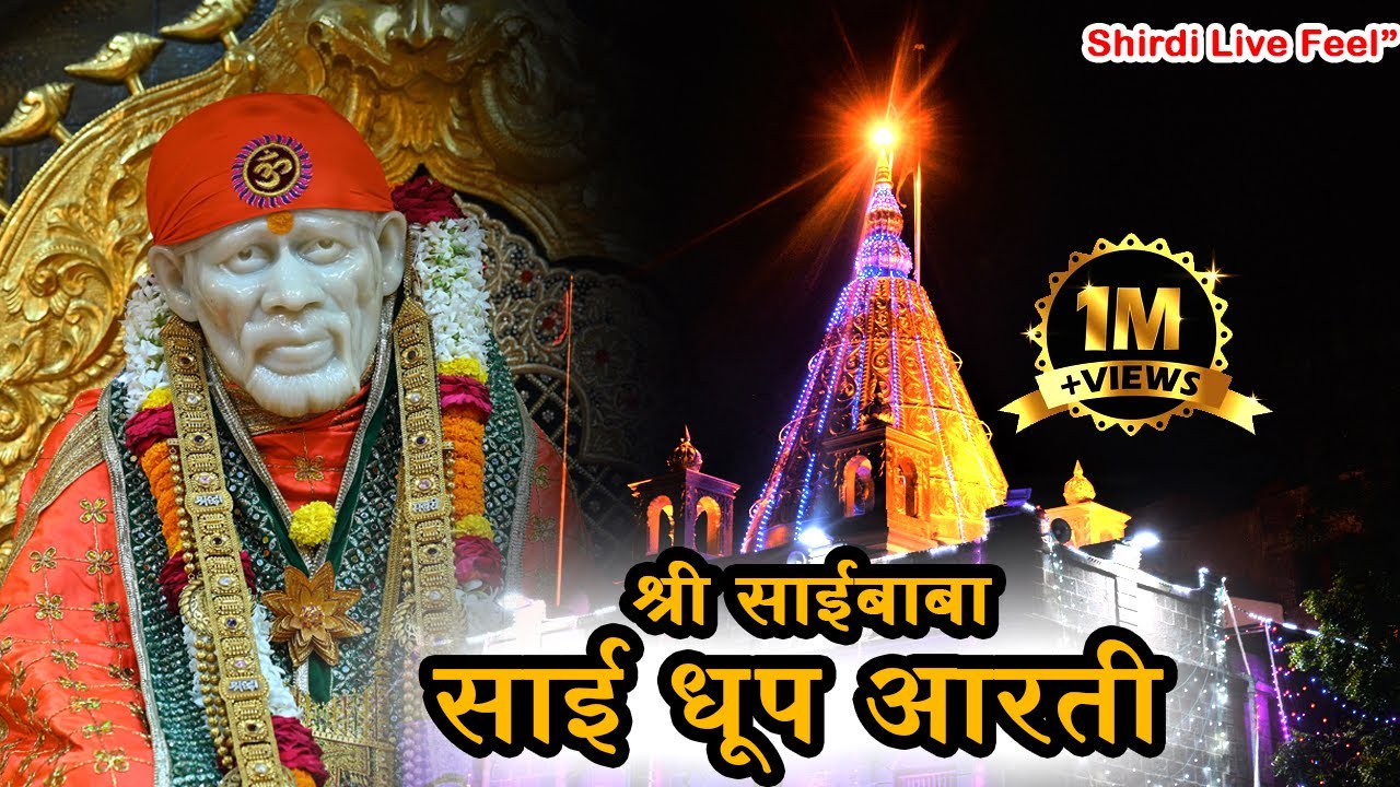 Saibaba Dhoop Aarti | साईबाबा धूप आरती | Shirdi Sai Baba Evening Aarti |Powerful Sai Aarti For Peace