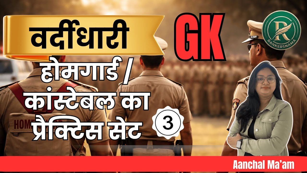 होमगार्ड/कांस्टेबल का प्रैक्टिस सेट3|Home Guard PracticeSet#upconstable#rankersnama #rankersnama#gk