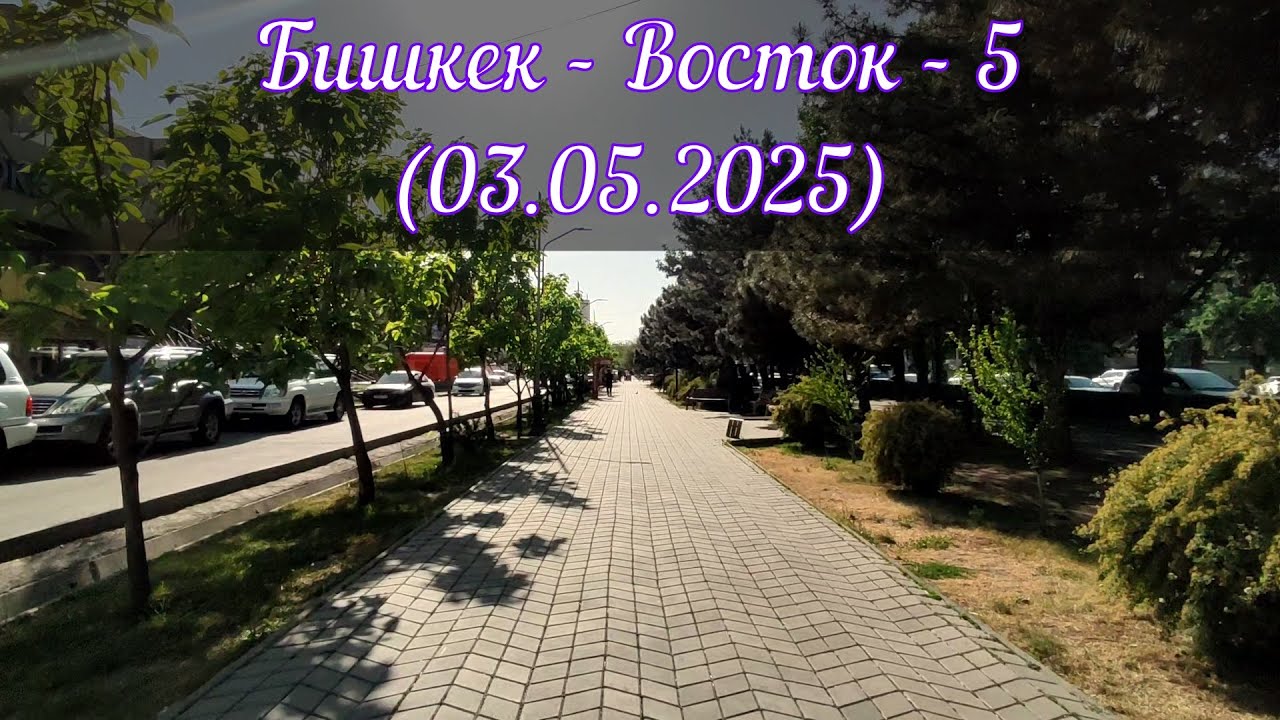 Бишкек - Восток - 5 (03.05.2025)
