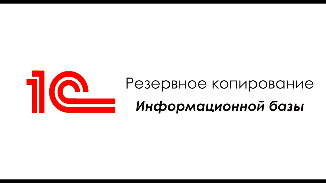 Резервное копирование в 1С:Бухгалтерия для Беларуси ред. 2.1