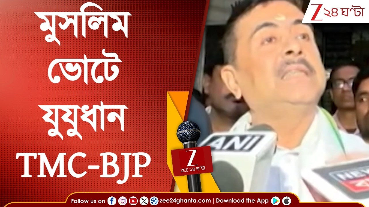 WB Election | 'মুসলিম ভোটও হারাবে তৃণমূল,' দাবি শুভেন্দুর, পাল্টা চ্যালেঞ্জ শওকতের | Zee 24 Ghanta