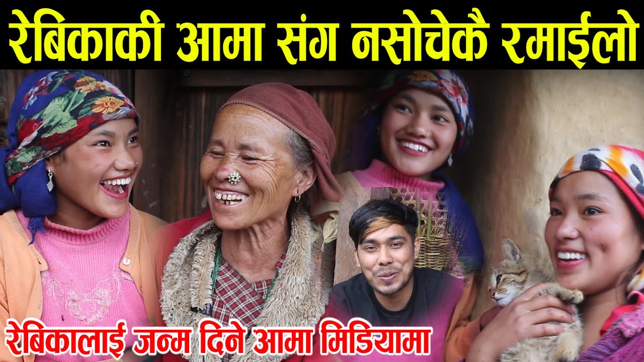 भेडी गोठमा भेटिएकी रेबिकाको घरमा पुग्दा । रेबिकाको आमा रेबिका भन्दा पनी चलाख ribeka gharti  magar