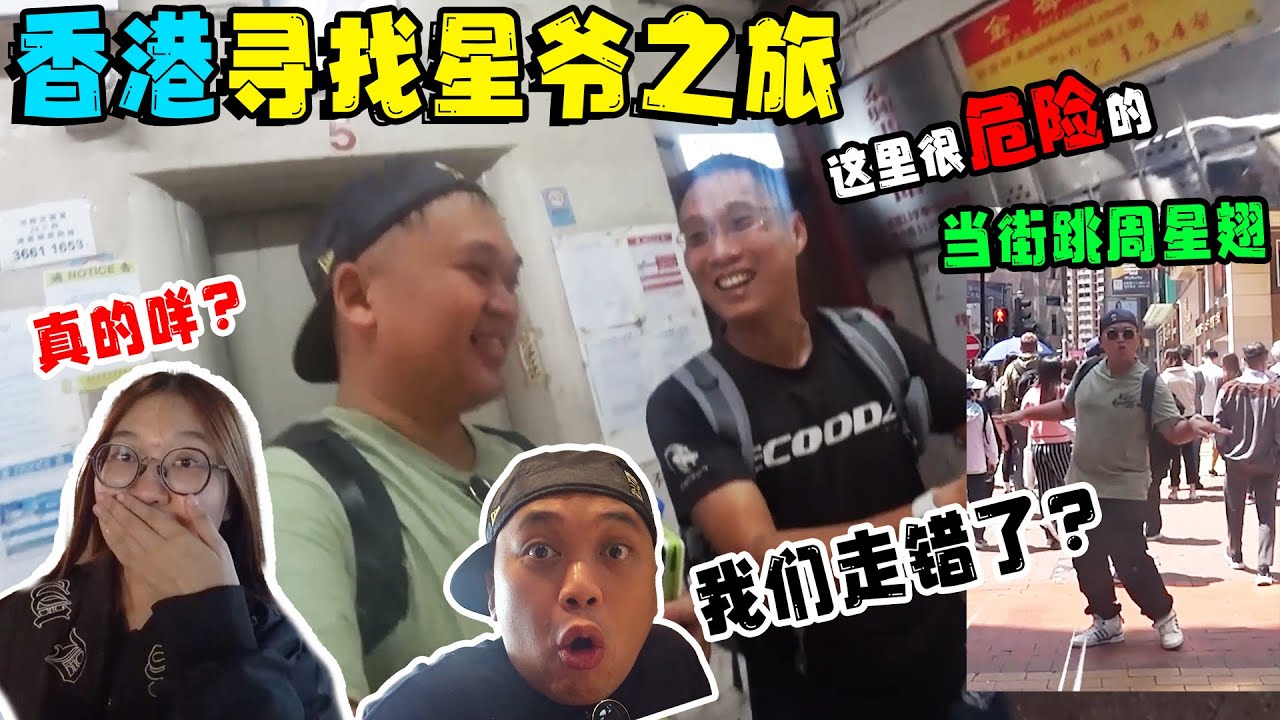 去香港找星爷，结果不小心走到危险地带，还好有当地人告诉我们