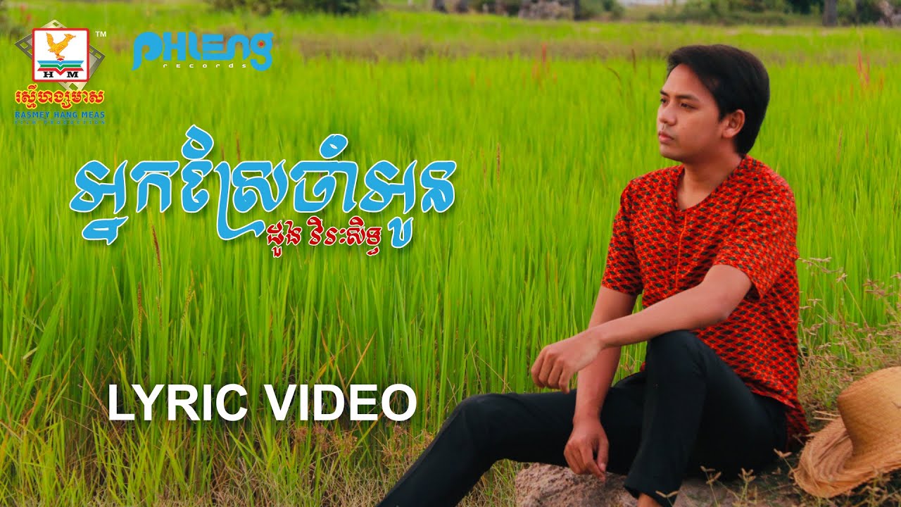 អ្នកស្រែចាំអូន - (ដួង វីរៈសិទ្ធ) - [LYRIC VIDEO] #RHM
