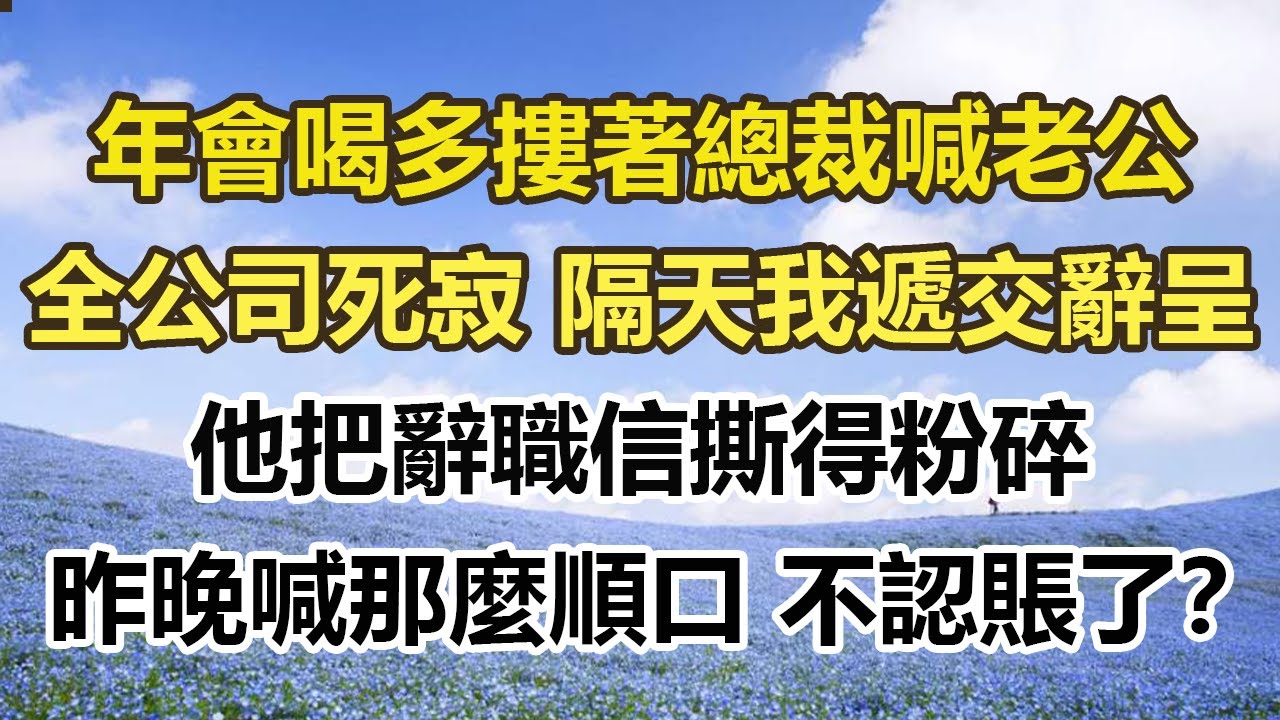 年會喝多摟著總裁喊老公，全公司死寂 隔天我遞交辭呈，他把辭職信撕得粉碎，昨晚喊那麼順口 不認賬了？#幸福敲門 #為人處世 #生活經驗 #情感故事
