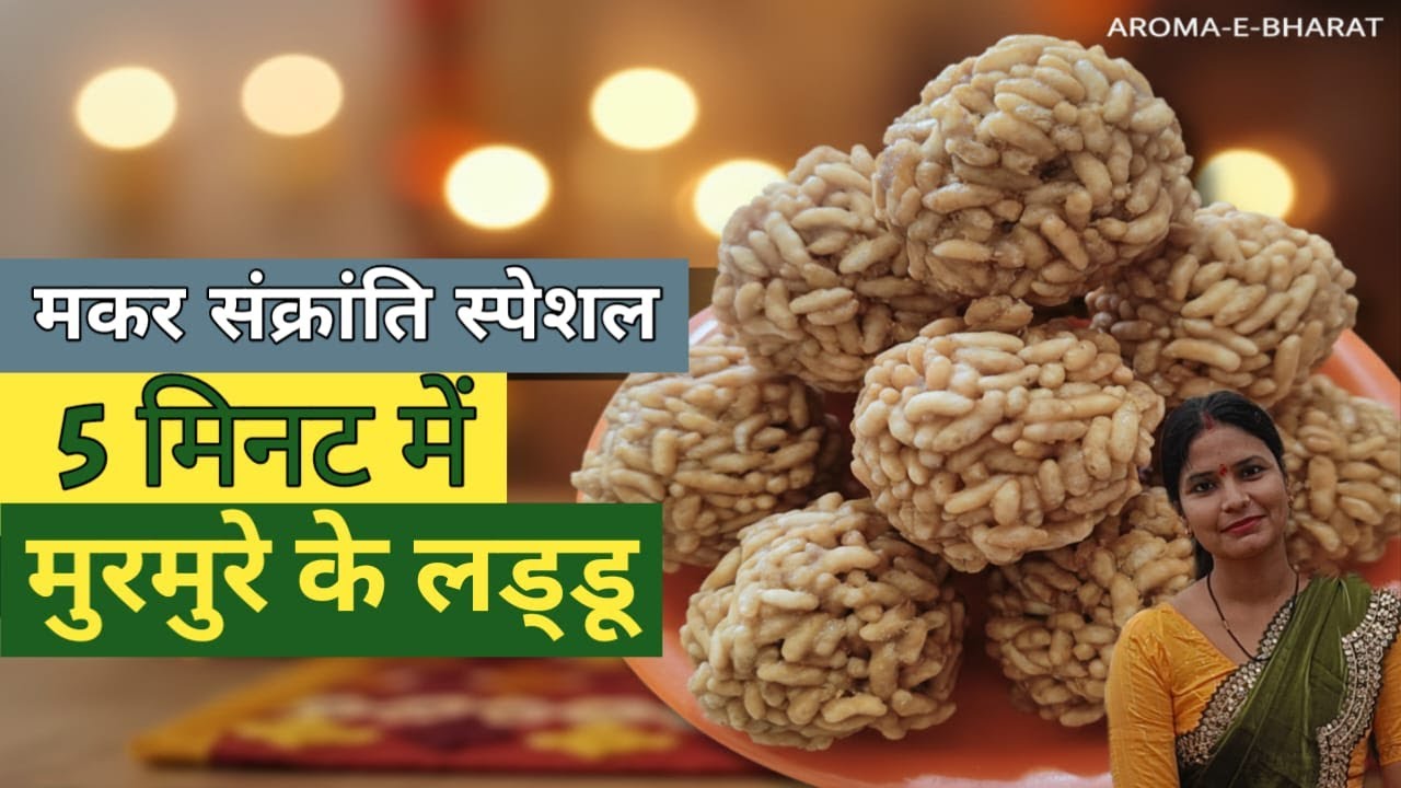Khajari ke Laddu | Murmure ke Laddu | मुढ़ी के लड्डू | Bihar Jharkhand Makar Sankranti Special