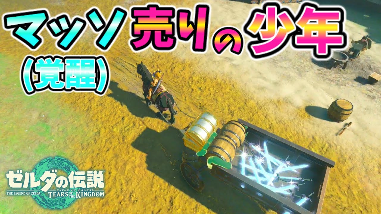 覚醒本マスターソードを大量に増殖させて敵に配ると？(ver1.1.0)【ティアキン TotK】裏技 バグ 検証 ゆっくり実況 glitch