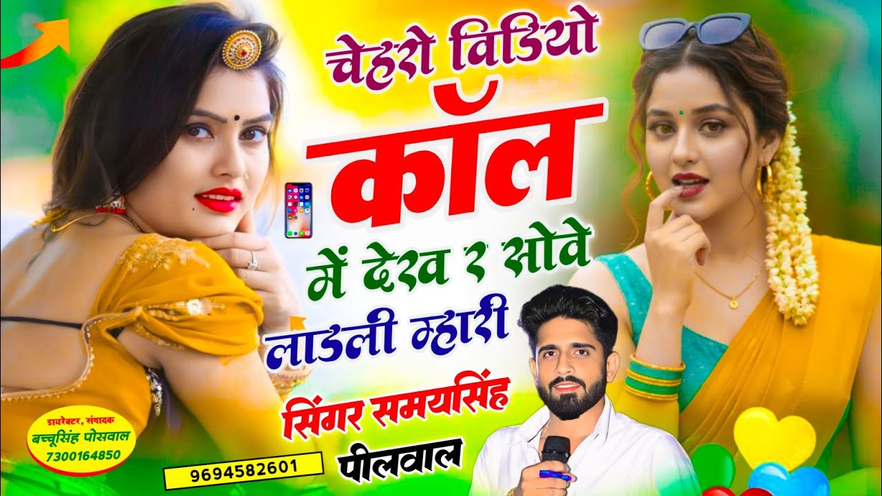 न्यू ट्रेडिंग सॉन्ग || चेहरों वीडियो कॉल में देख र सोवे लाडली म्हारी || Singer Samay Singh Peelwal