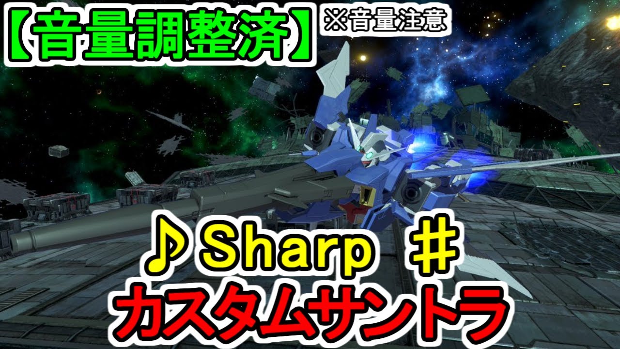 【カスタムサントラ】♪Sharp ♯ 機動戦士ガンダムAGE
