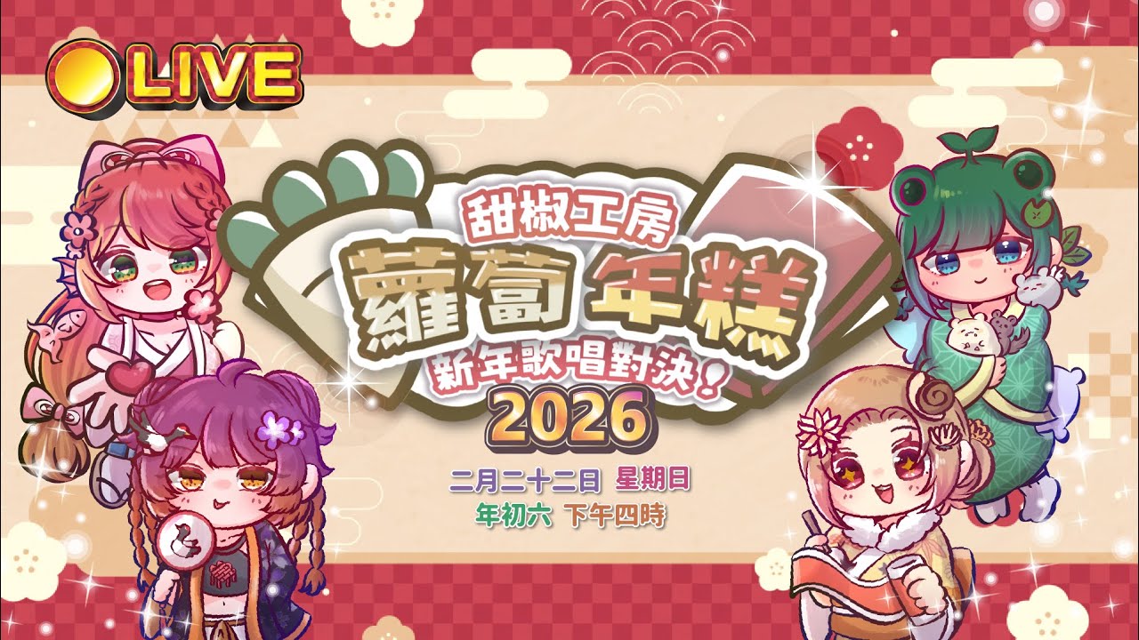 【直播】蘿蔔年糕新年歌唱對決2026【甜椒工房】