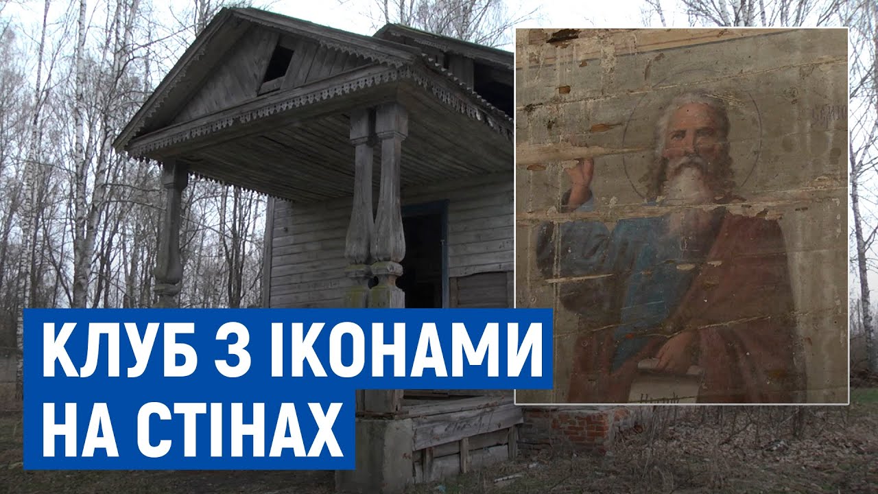 На Семенівщині у стінах старого сільського клубу знайшли лики святих