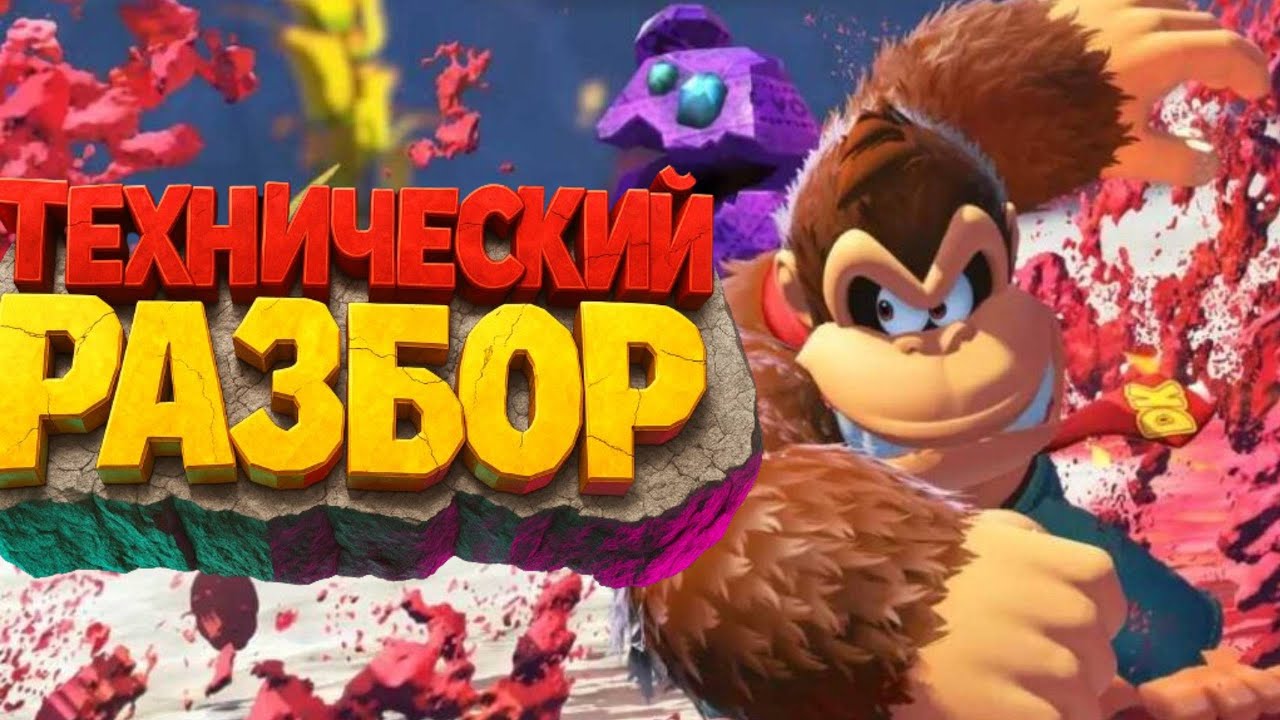 Технический разбор - Donkey Kong Bananza на Nintendo Switch 2