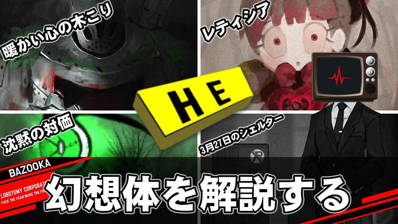 HEクラスの幻想体を中堅管理人が解説するだけの動画【Lobotomy Corporation｜中】