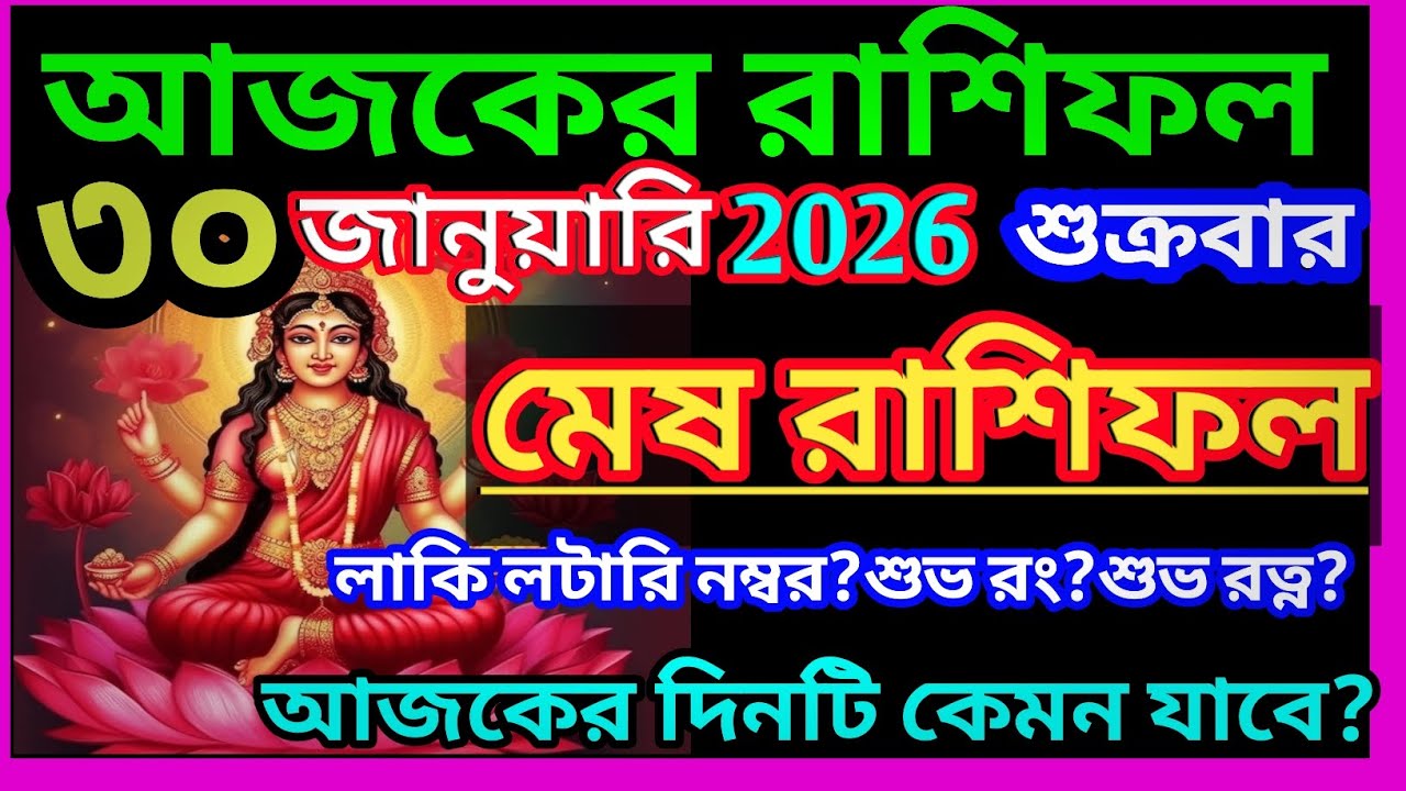 Ajker rashifal 30 january bangla 2026|মেষ রাশি 30 জানুয়ারি 2026|Mesh Rashi january 2026|Aries ♈