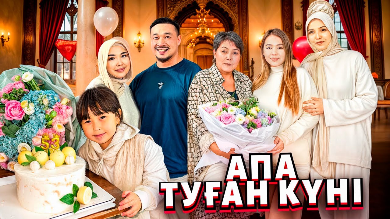 ВЛОГ! АПА ТУЫЛҒАН КҮН АТАП ӨТТІК🎉🎊🪅