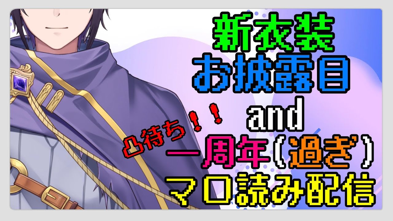 新衣装お披露目＆約３ヵ月遅れの凸待ち１周年記念配信