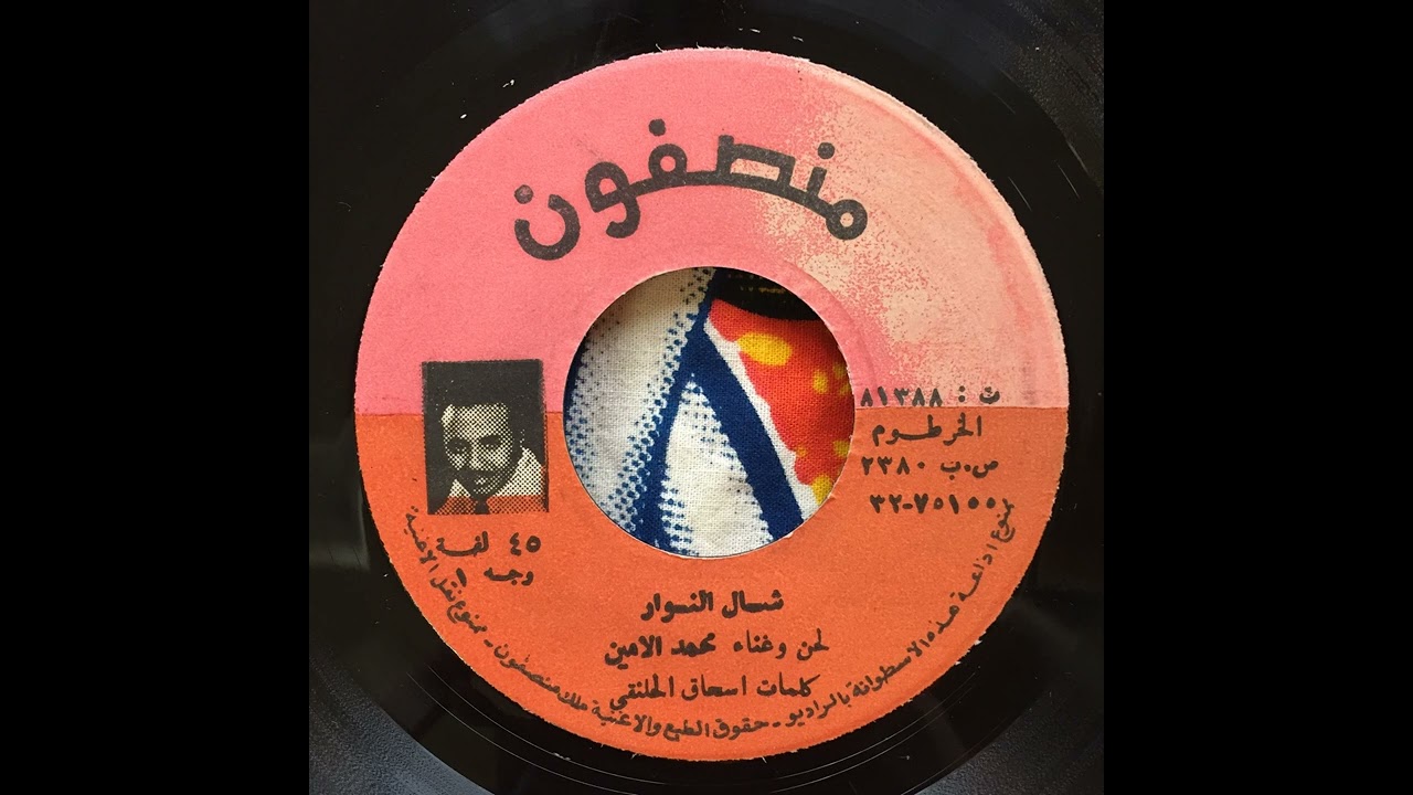 Mohamed al-Amin - Shal El Nawar