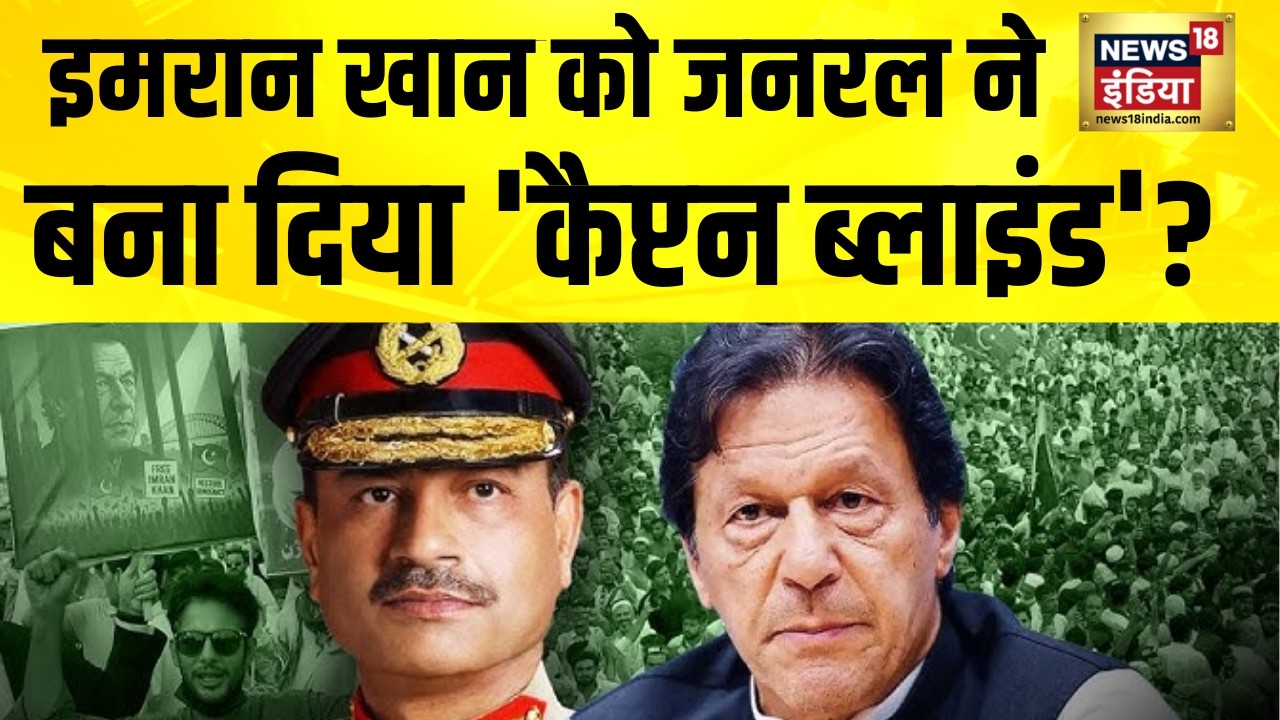 Imran Khan को जनरल ने बना दिया 'कैप्टन ब्लाइंड'? Pakistan News | Asim Munir | Islamabad | N18G
