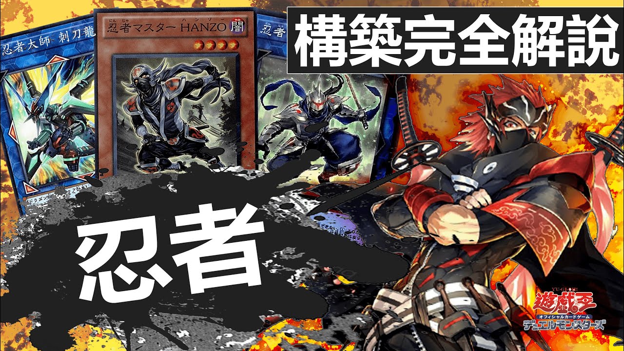 【#遊戯王OCG】『忍者』培訓班!! 優勝構築完全解說!!【史萊姆的研究室】
