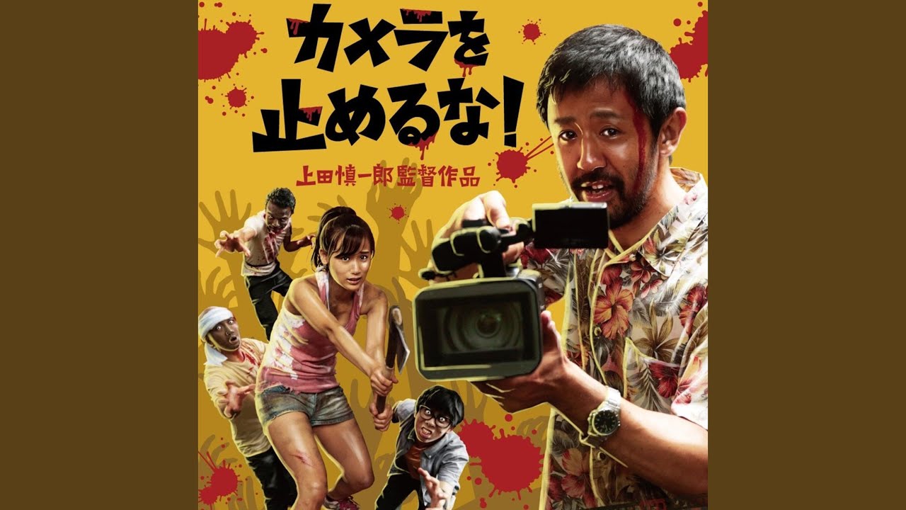 Keep Rolling (映画『カメラを止めるな！』主題歌) (feat. 山本真由美)