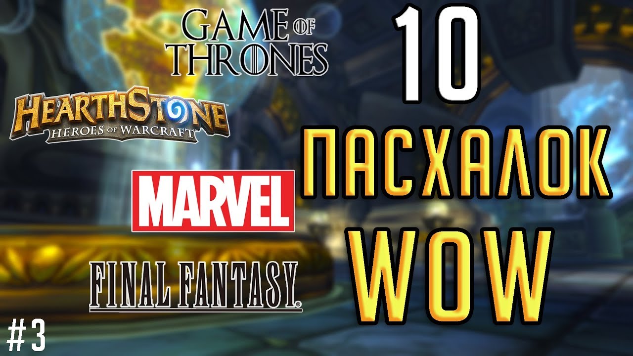 10 ИНТЕРЕСНЫХ И НЕОБЫЧНЫХ ПАСХАЛОК В WORLD OF WARCRAFT! Часть 3