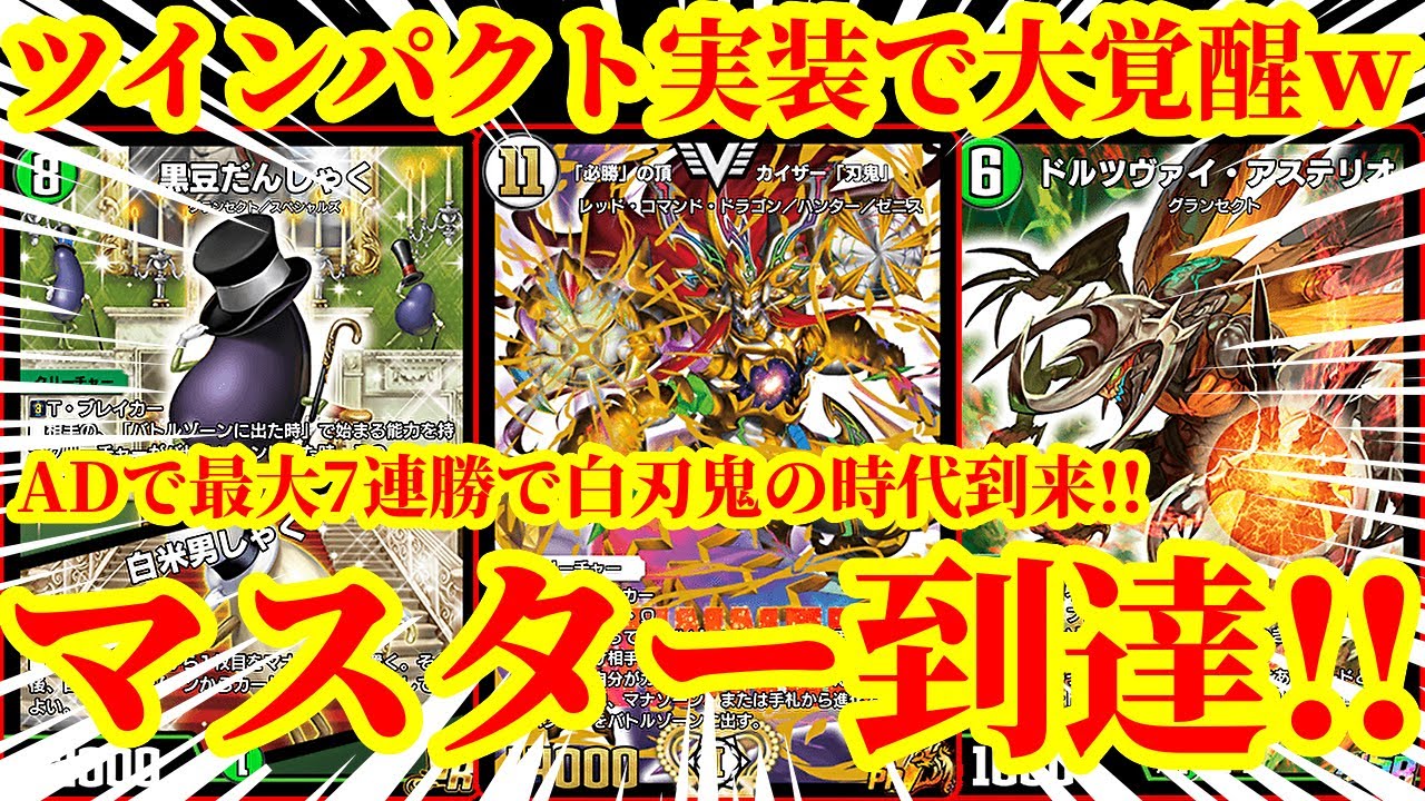 【デュエプレ】ツインパクト実装で白刃鬼が完全復活！！『ツインパクト』『ドルツヴァイ・アステリオ』を採用して最大7連勝でマスターに到達した『白刃鬼』の安定感がマジで段違いすぎたｗｗｗｗ