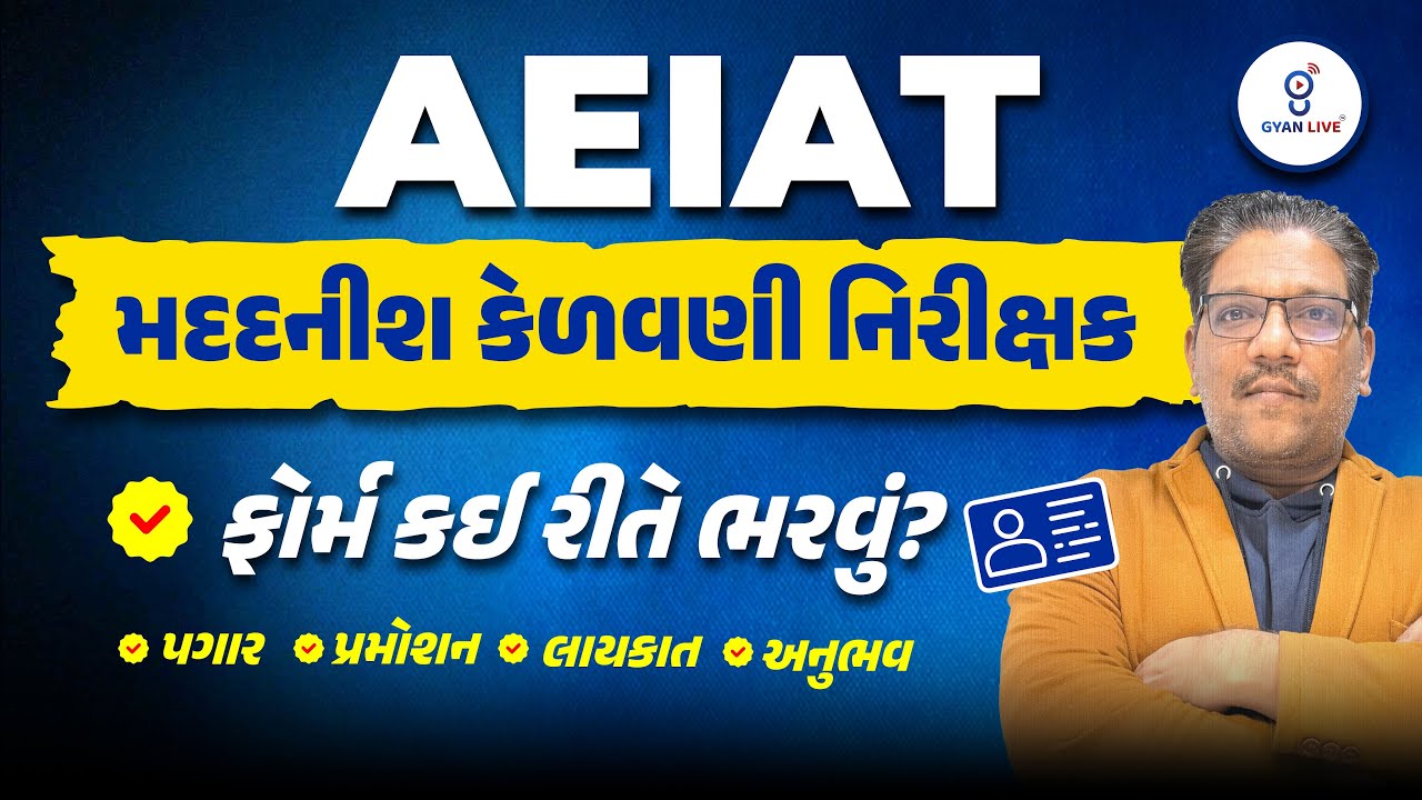 ΑΕΙΑΤ મદદનીશ કેળવણી નિરીક્ષક | ફોર્મ કઈ રીતે ભરવું ? પગાર | પ્રમોશન | લાયકાત | અનુભવ | LIVE@03:30PM