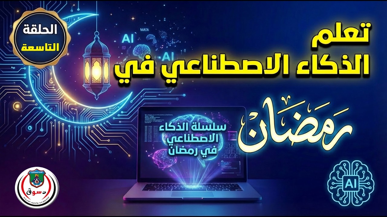 الحلقة التاسعة