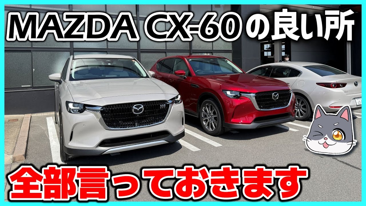 ✅【CX-60】MAZDA CX-60を検討している皆様へ：CX-60の良い所、全部言っておきます