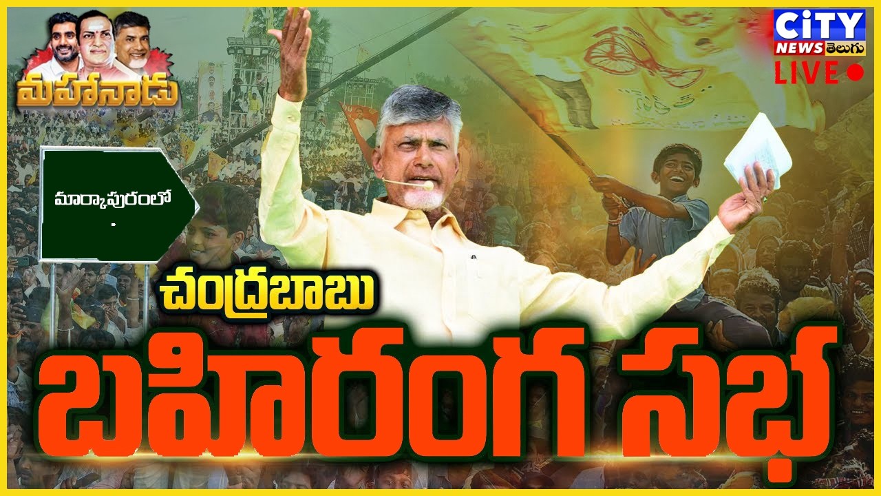 🔴LIVE: మార్కాపురంలో సీఎం చంద్రబాబు బహిరంగ సభ |CM Chandrababu Public Meeting in Markapuram #live #tdp