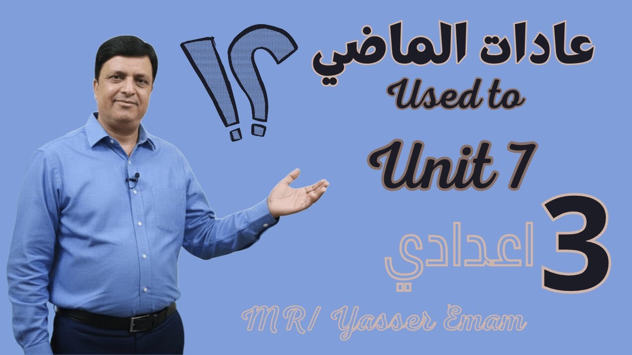 عادات الماضي Past Habits | Used to | Unit 7 الصف الثالث الإعدادي 2026