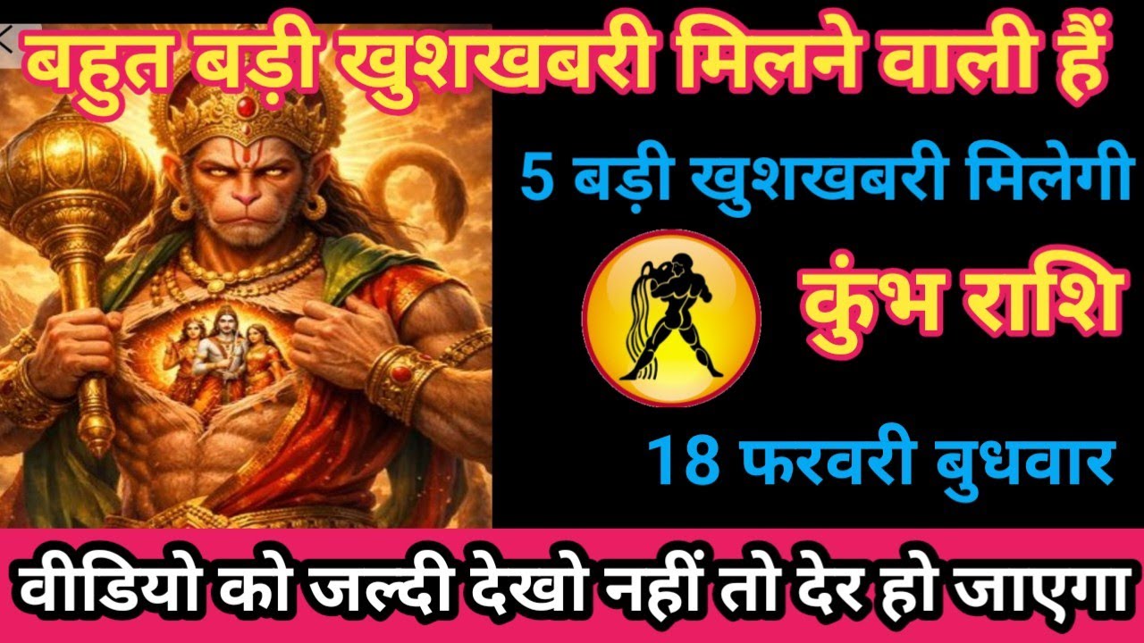 कुंभ राशि 18 फरवरी 2026 बहुत बड़ी खुशखबरी मिलने वाली है/kumbh rashi