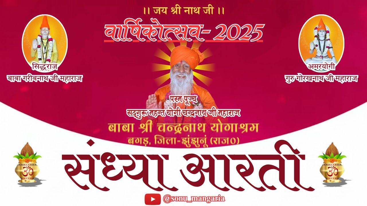 गुरु गोरखनाथ जी की सन्ध्या आरती। Guru Gorakhnath ji ki Sandhya Aarti.#आरती #Nath #sandhya #aarti