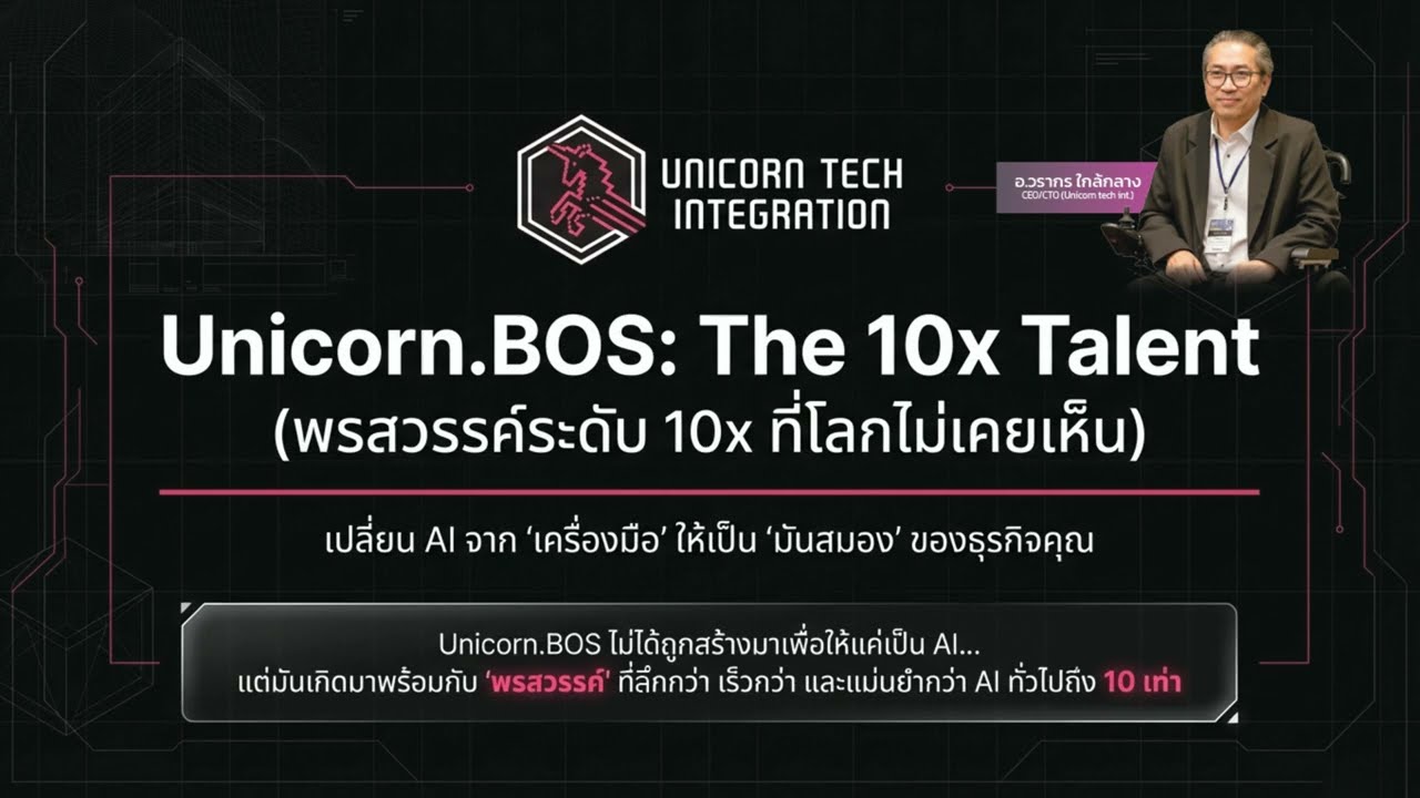 “พรสวรรค์ระดับ 10x” ที่เปลี่ยน AI จากเครื่องมือให้กลายเป็น มันสมองของธุรกิจ  Unicorn.BOS