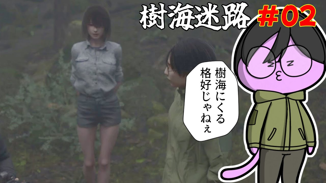 #02【 #樹海迷路 】富士の樹海を探索するぞ！【nekoのゲーム天国】