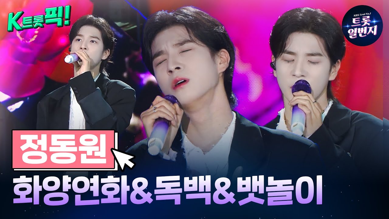 [K트롯픽!] 정동원(Jeong Dong-won) 🎤화양연화&독백&뱃놀이🎤 눈물샘 자극하는 트로트 음악  l KBS방송