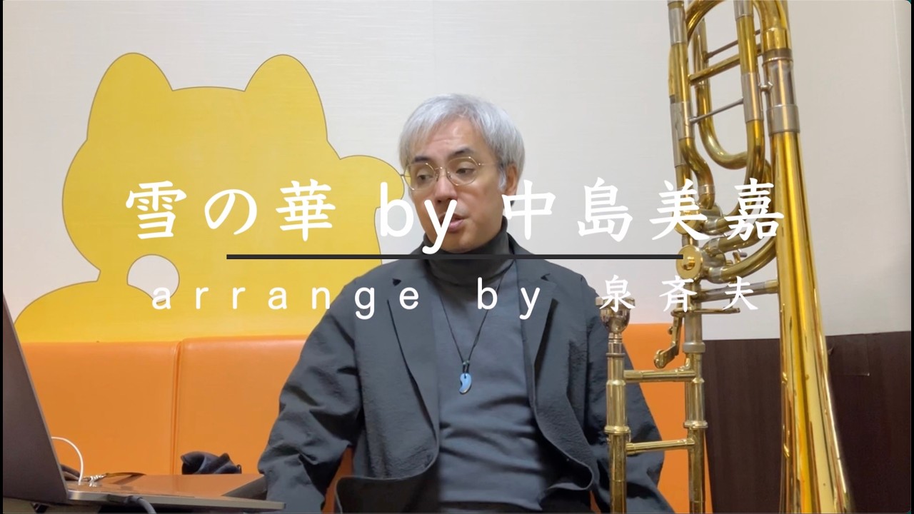 雪の華 / arrange by 泉斉夫 /酒本廣継トロンボーン四重奏団