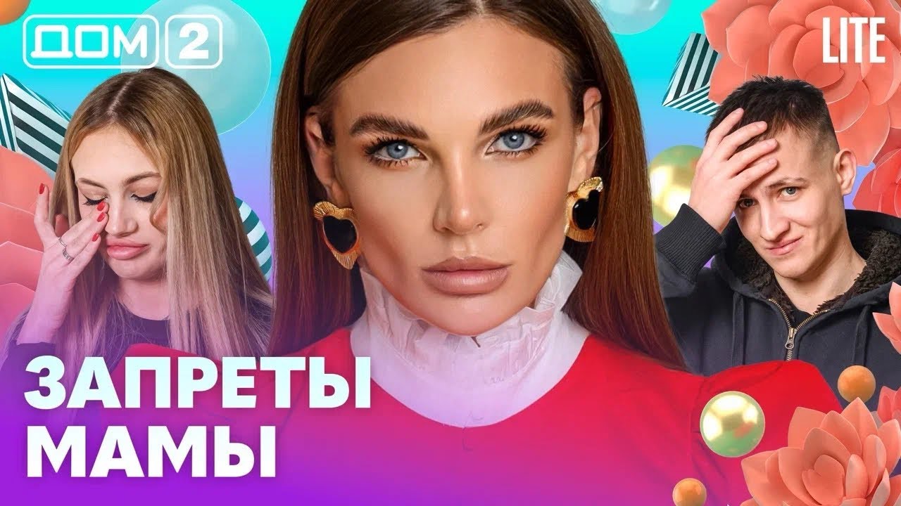 ДОМ-2. Lite (эфир от 14.02.2026)