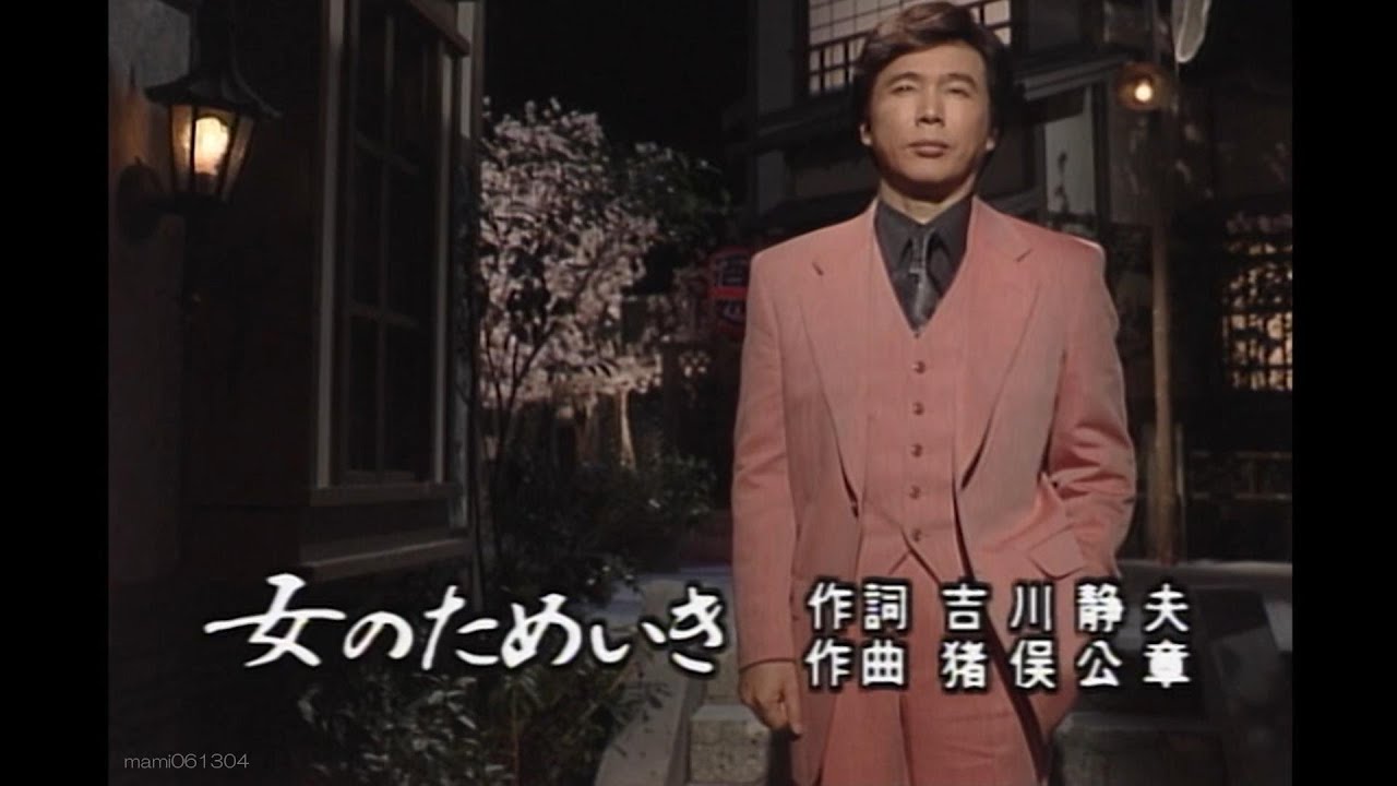 女のためいき - 森進一【#1969年】#女のためいき #森進一  #デビュー曲 #もりしんいち #吉川静夫 #猪俣公章 #演歌 #enka #nodownload