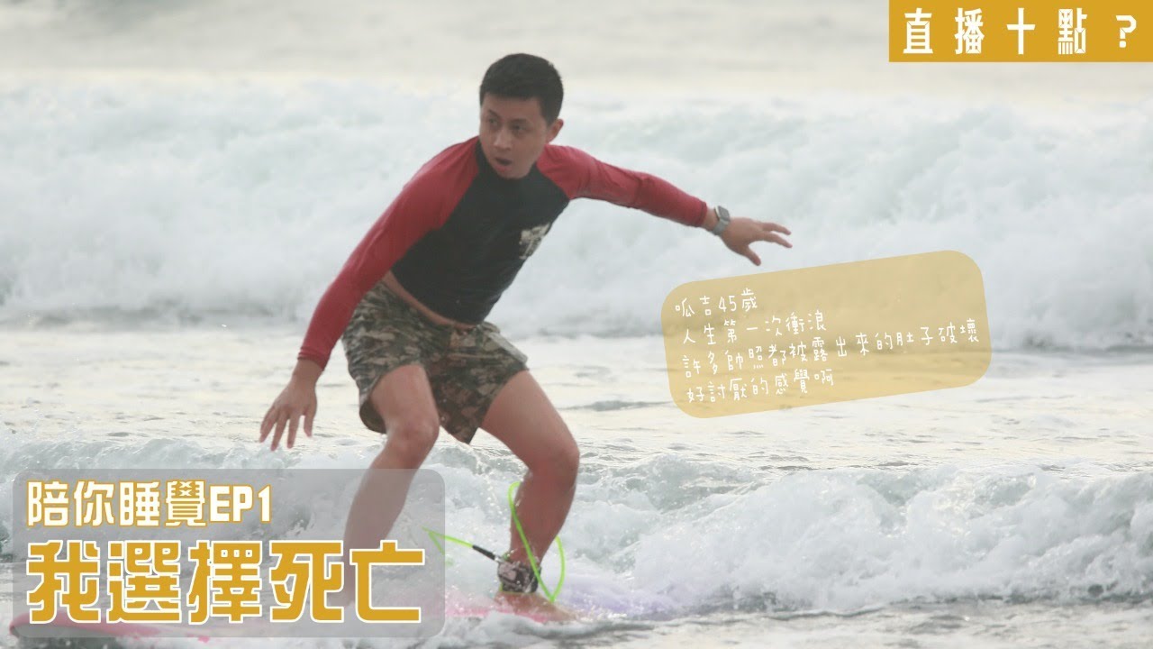 【呱吉直播】陪你睡覺EP1：我選擇死亡