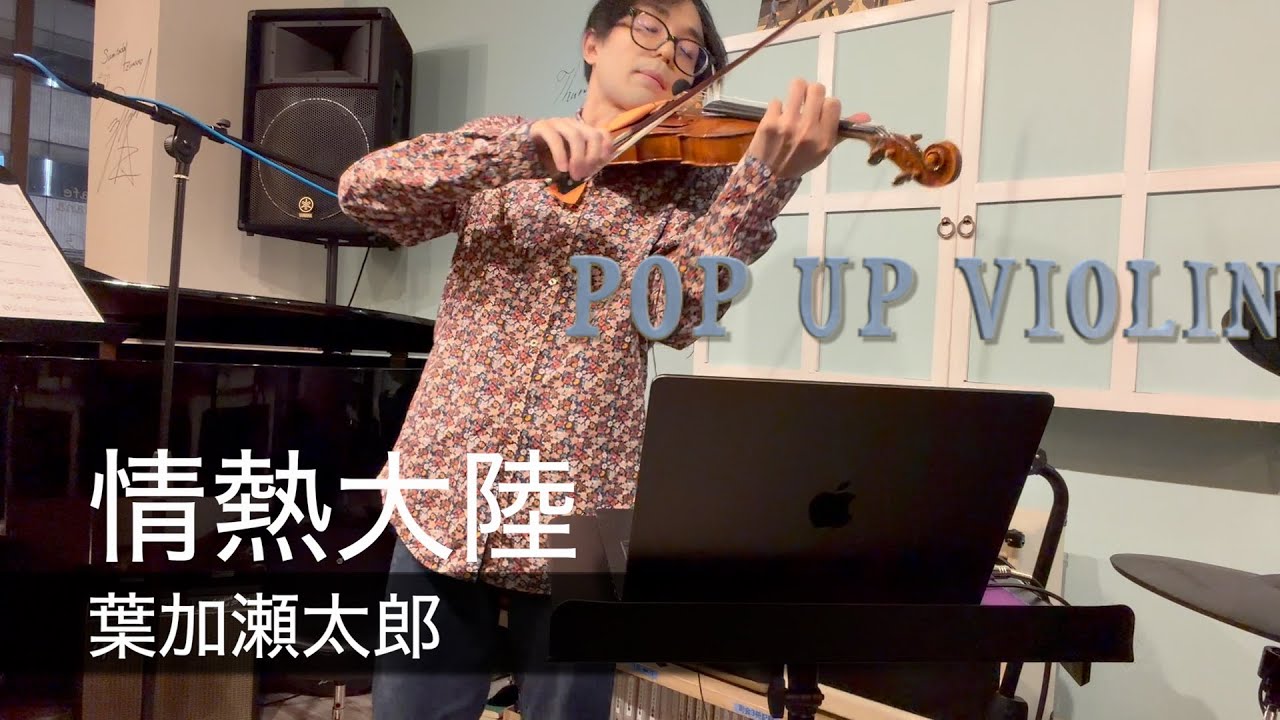 葉加瀬太郎の『情熱大陸』で盛り上がりましょう！