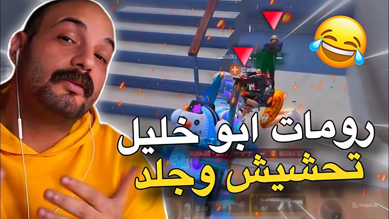 رومات ابو خليل تحشيش وجلد رومات😱🔥😂PUBG MOBILE